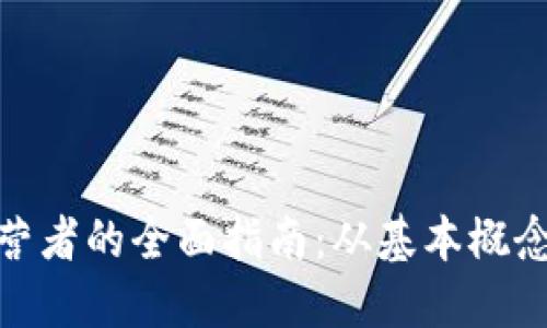 加密货币运营者的全面指南：从基本概念到运营策略