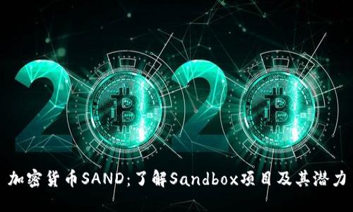 加密货币SAND：了解Sandbox项目及其潜力