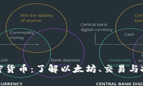 Mew加密货币：了解以太坊、交易与投资机会
