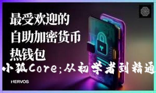 如何创建小狐Core：从初学者到精通的全指南