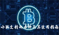 小狐支持的币种及其使用