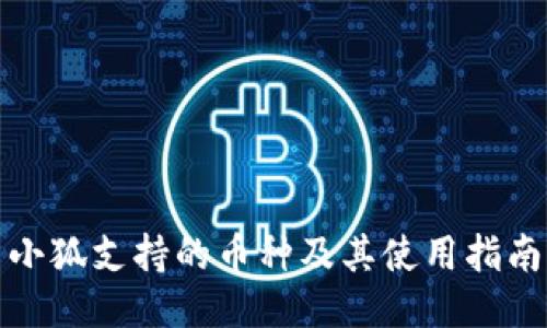小狐支持的币种及其使用指南