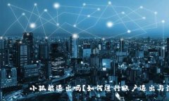  шарщот小狐能退出吗？如何进行账户退出与注