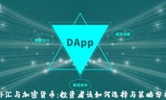 外汇与加密货币：投资者