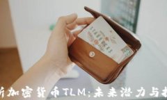 全面解析加密货币TLM：未
