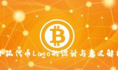 小狐代币Logo的设计与意义