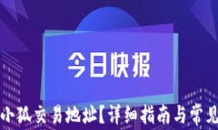如何查询小狐交易地址？详细指南与常见问题解