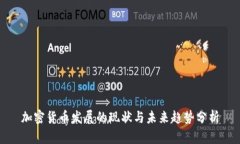 加密货币发展的现状与未来趋势分析