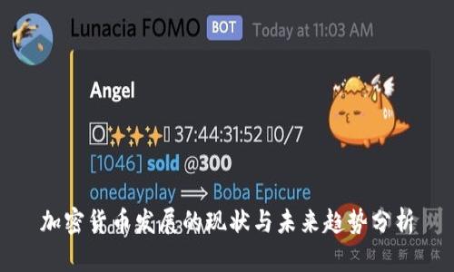 加密货币发展的现状与未来趋势分析