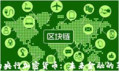 IMF的央行加密货币: 未来金融的革命者