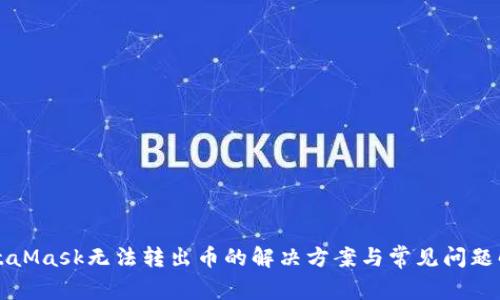 MetaMask无法转出币的解决方案与常见问题解析