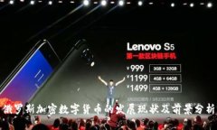 俄罗斯加密数字货币的发展现状及前景分析