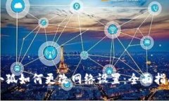 小狐如何更改网络设置：