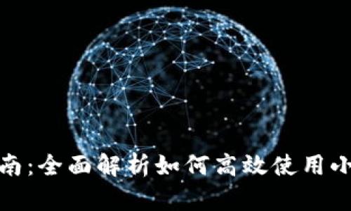 小狐挖矿指南：全面解析如何高效使用小狐进行挖矿