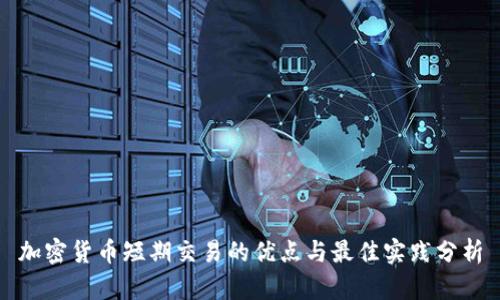 加密货币短期交易的优点与最佳实践分析