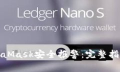 如何有效应对MetaMask安全报