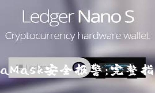 如何有效应对MetaMask安全报警：完整指南及常见问题解答