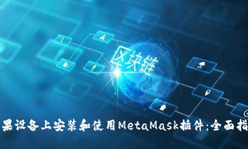 如何在苹果设备上安装和使用MetaMask插件：全面指南与技巧