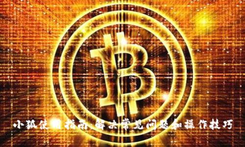 小狐使用指南：解决常见问题和操作技巧
