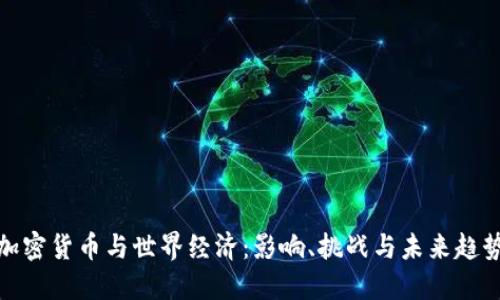 加密货币与世界经济：影响、挑战与未来趋势