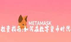 加密货币投资指南：如何