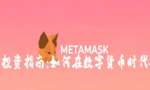 加密货币投资指南：如何在数字货币时代抓住机会