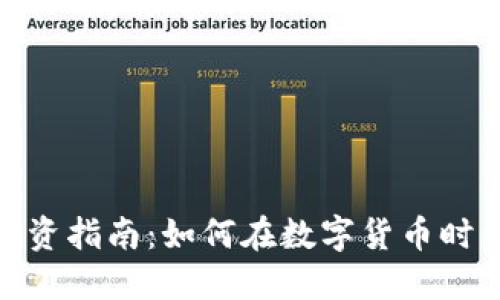 加密货币投资指南：如何在数字货币时代抓住机会