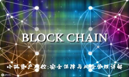 小狐资产风控：安全保障与风险管理详解