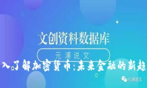 深入了解加密货币：未来金融的新趋势