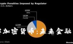 深入了解加密货币：未来