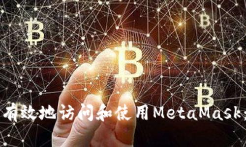 如何安全有效地访问和使用MetaMask：新手指南