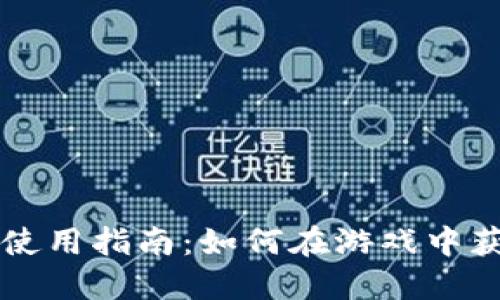 穿越火线加密货币使用指南：如何在游戏中获取和使用虚拟货币