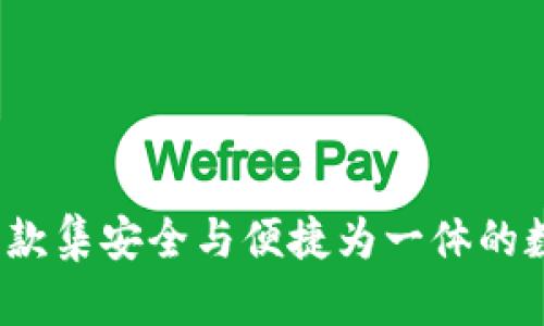 小狐：一款集安全与便捷为一体的数字应用