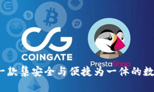 小狐：一款集安全与便捷为一体的数字应用