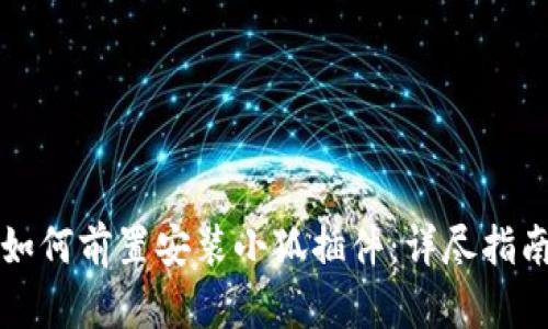 如何前置安装小狐插件：详尽指南