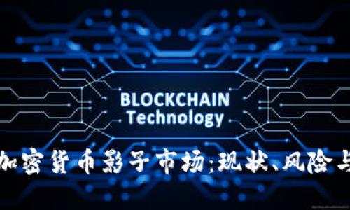 深入探讨加密货币影子市场：现状、风险与未来趋势