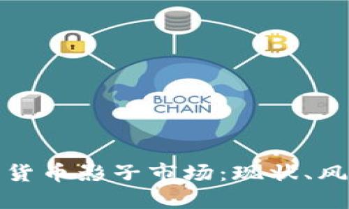 深入探讨加密货币影子市场：现状、风险与未来趋势