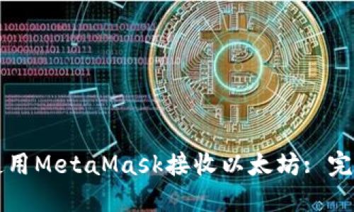如何使用MetaMask接收以太坊: 完整指南